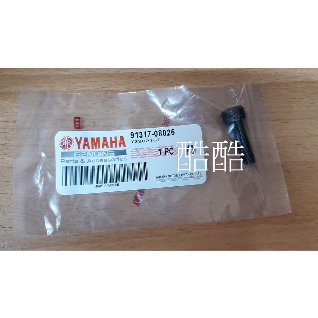 YAMAHA六角套頭螺栓 91317-08025 91317-08030 TMAX MT03 FORCE2.0彰化可自取