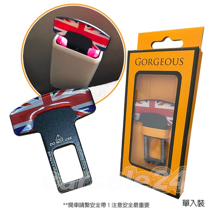 汽車消音扣、安全帶插扣 英國旗標示 單入裝