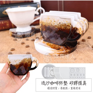 【模具達人】流沙 咖啡 造型 茶杯墊 擺臺 滴膠 矽膠模具