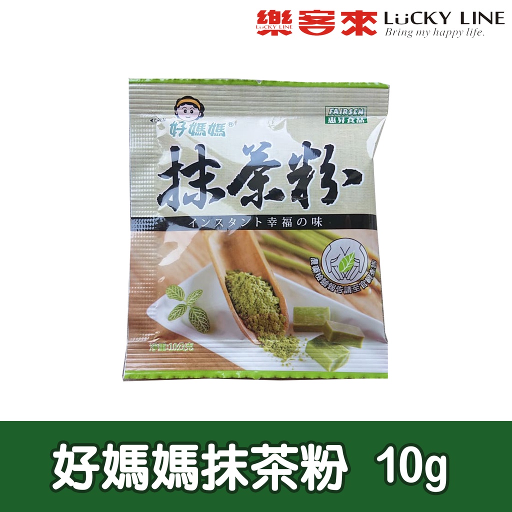 好媽媽抹茶粉 10g 【調味粉類】【樂客來】