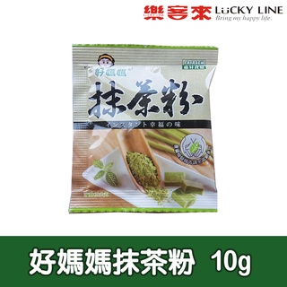 好媽媽抹茶粉 10g 【調味粉類】【樂客來】