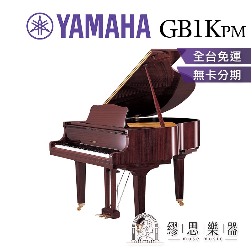 【繆思樂器】印尼製 YAMAHA GB1K 光澤桃花心木色 平台鋼琴 151cm GB1KPM
