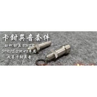 YAMAHA 卡鉗異音套件 改善卡鉗異音 勁四 勁五 BWSR FORCE SMAX 專用