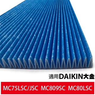 適用 大金 DAIKIN 光觸媒濾網 MC75LSC 80LSC MC75JSC KAC998A4 KAC017A4