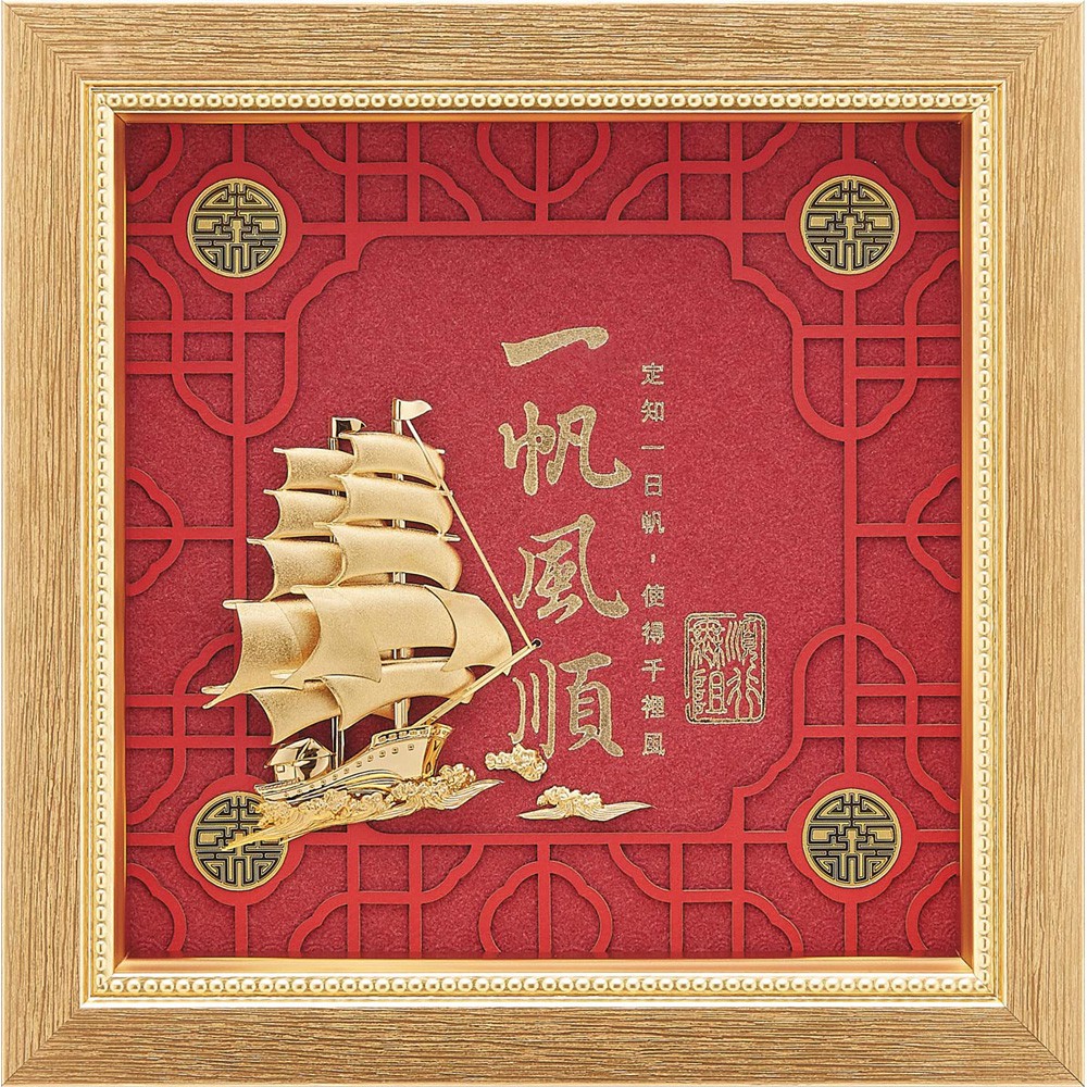 開運陶源 雅鑑鑫品 【金鴻喜系列-一帆風順】船  純金金箔畫 23x23cm 可掛牆壁 後有腳架 也可立在桌上