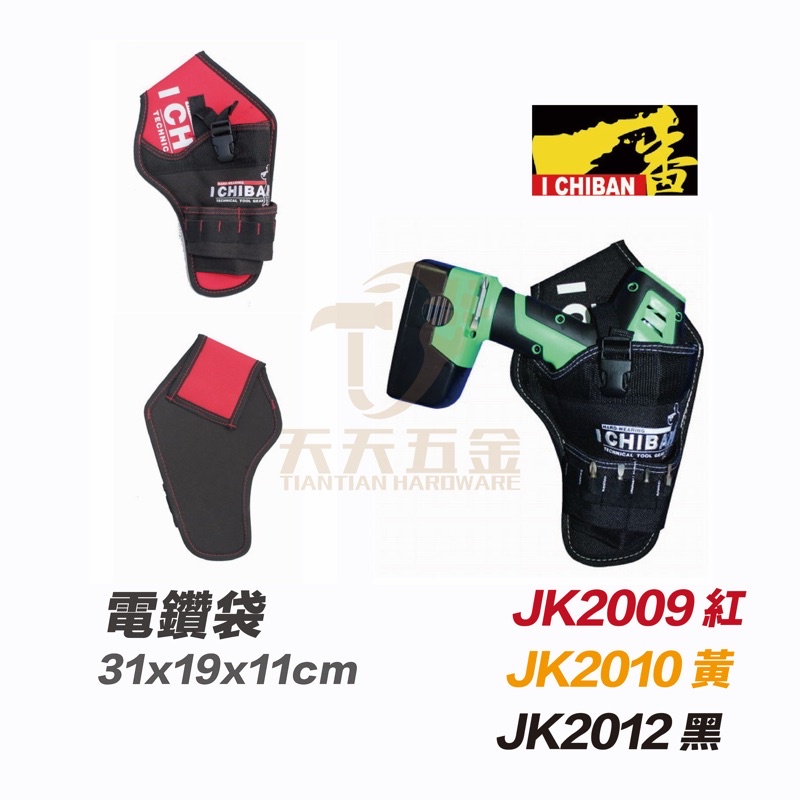 含稅 I CHIBAN 工具袋 JK2009 紅 JK2010 黃 JK2012 黑一番 強邊 電鑽袋 防潑水尼龍布