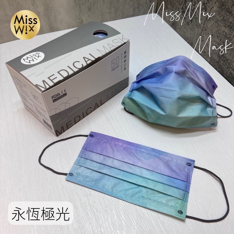 Miss Mix 易廷醫療口罩（未滅菌）台灣製MD雙鋼印 顏色：永恆極光