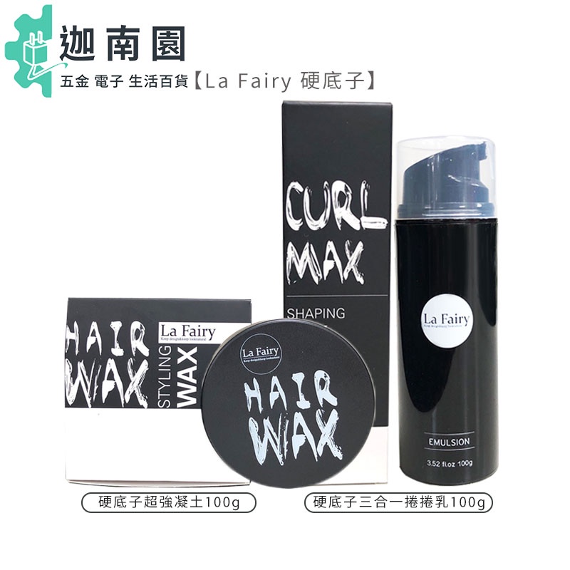 【娜普菈 Napla La Fairy】硬底子 捲捲乳 100g HAIR WAX 超強凝土 塑型蠟 造型 免沖 護髮