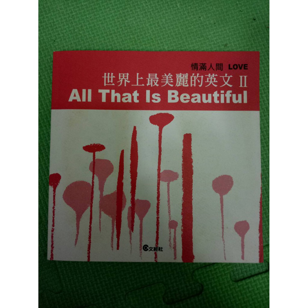 世界上最美麗的英文情滿人間 小品 英文詩集 英文散文 有附cd 蝦皮購物