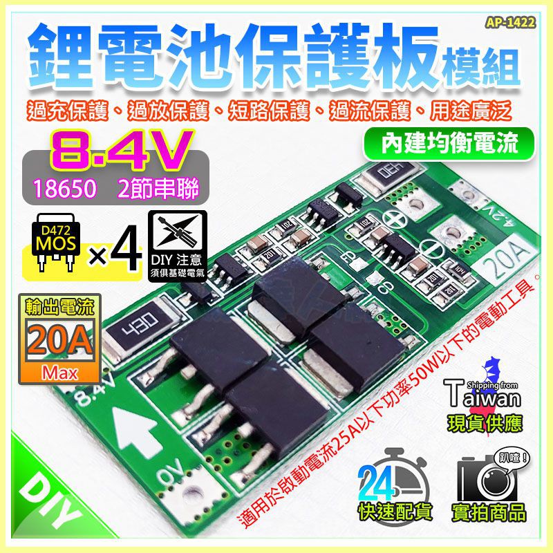 【W85】 DIY《 8.4V鋰電池保護 》2串18650 鋰電池保護板 4MOS 20A 帶均衡版【 AP-1422】