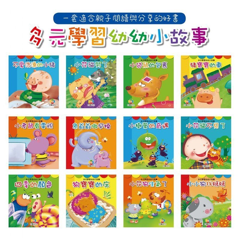 巧育-多元學習幼幼小故事繪本(全套12書+1CD(MP3格式))OPP袋裝