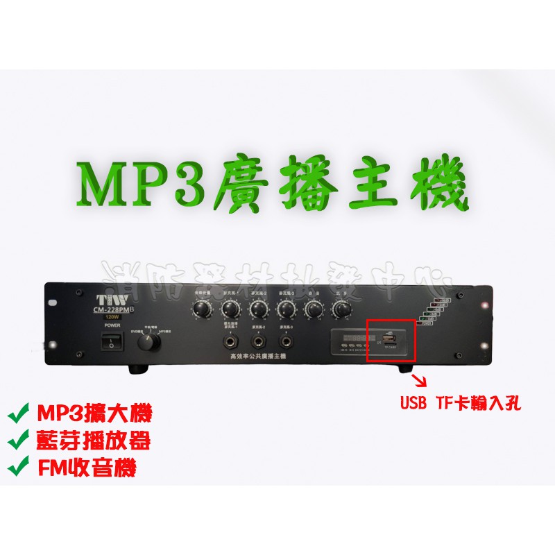 廣播主機CM-228 120W MP3擴大機+USB+收音機+藍芽 選舉造勢.廣告宣傳車 廣播喇叭(定製品)