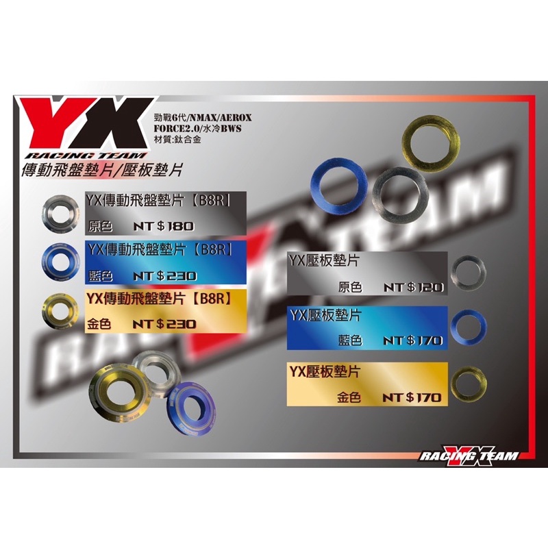 『YX』YX部品 鈦合金 傳動 普利盤 飛盤 墊片/壓板墊片 勁戰六代/水冷BWS七期/Nmax/Aerox/6代勁戰