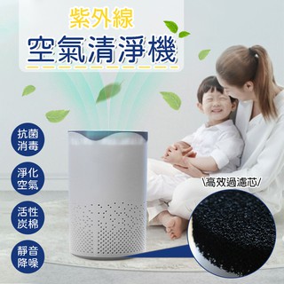 多入最低$529 USB紫外線殺菌空氣清淨機 空氣淨化器 空氣清淨機 除菌 紫外線殺菌 除甲醛 過濾