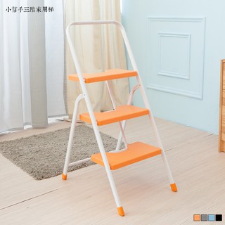【🙋‍♀️選我▸台灣快速寄出】小幫手三階家用梯(4色) 爬梯 鋁梯 A字梯 馬椅梯