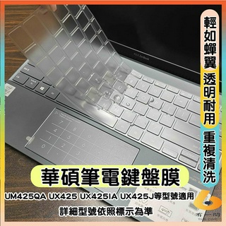 ASUS zenbook 14 UM425QA UX425 UX425IA UX425J 透明 鍵盤膜 鍵盤保護套 鍵盤
