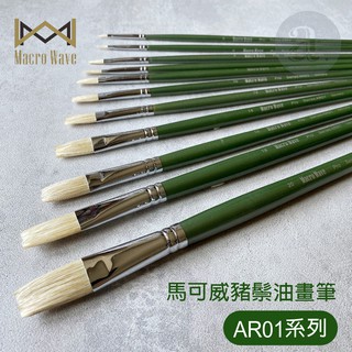【a.select】Macro Wave馬可威豬鬃油畫筆 - AR01平 (0~ 20)