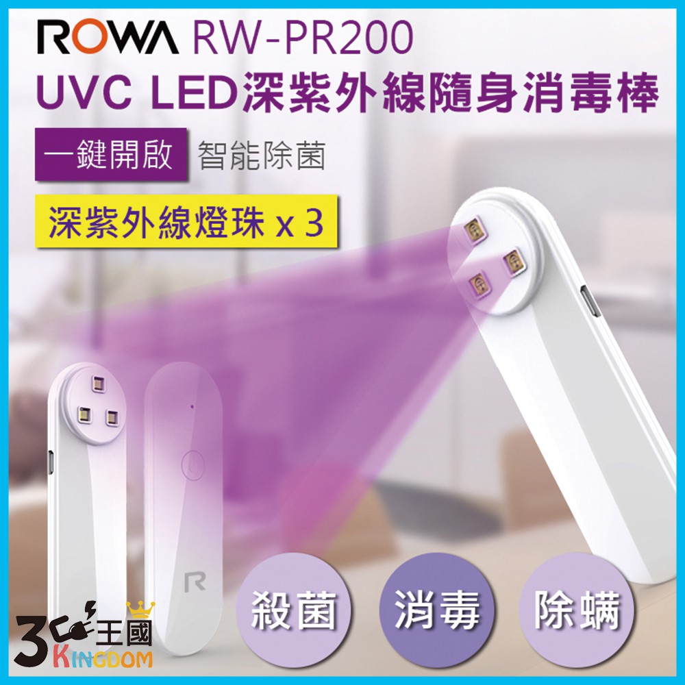 【3C王國】ROWA 樂華 UVC LED深紫外線隨身消毒棒 RW-PR200 隨身 紫外線消毒棒 殺菌 消毒 除螨
