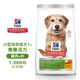 Hills 希爾思 10770 小型及迷你成犬 7歲以上 青春活力 雞肉米 1.58KG/3.5LB 狗飼料 送贈品