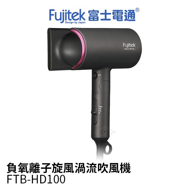 現貨 Fujitek 富士電通 負氧離子旋風渦流吹風機 FTB-HD100