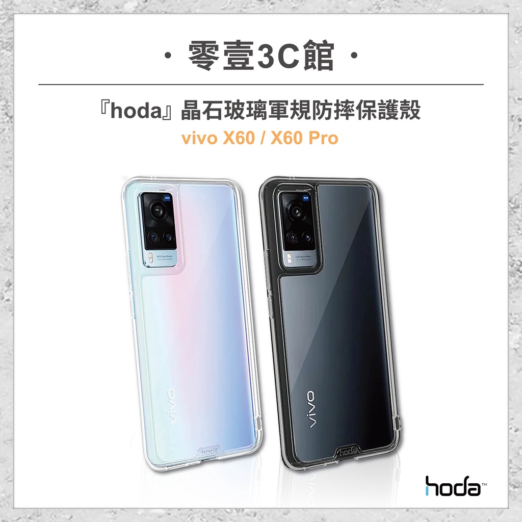 『hoda』vivo X60/X60 Pro 晶石玻璃軍規防摔保護殼 手機防摔殼 手機保護殼