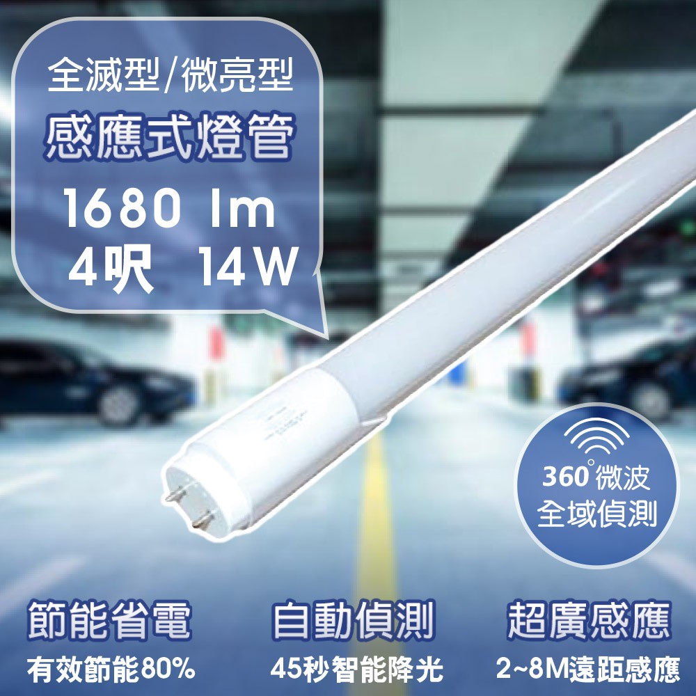 T8 LED 微波 感應燈管 4呎 14W 白光 45秒 全滅型 / 微亮型待燈50% 【apex行家嚴選】 | 蝦皮購物