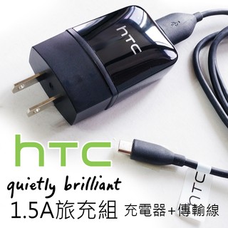 全新 HTC 原廠旅充組 (充電器+傳輸線) 1.5A 快充 充電頭 豆腐頭 傳輸線 數據線 原廠 原裝