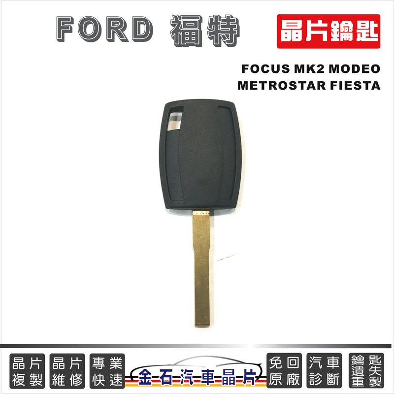 FORD 福特汽車 FOCUS MK2 MODEO METROSTAR FIESTA 打鑰匙 配鎖匙 金石鑰匙