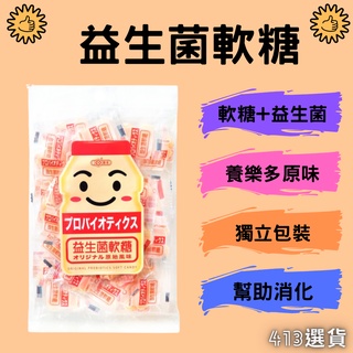 【413嚴選】益生菌原味軟糖90g 養樂多口味 益生菌 幫助消化 獨立包裝 零食 軟糖 營養糖果 QQ糖 現貨