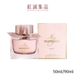 【BURBERRY】My Burberry Blush 女性淡香精50ml/90ml｜紅誠集品