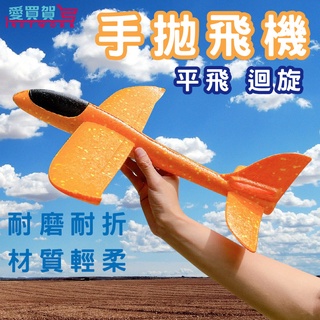 【台灣熱銷】手拋飛機 泡沫飛機 飛機玩具 翻轉迴旋 飛機模型 手擲飛機 親子玩具 兒童玩具 飛機模型(顏色隨機)