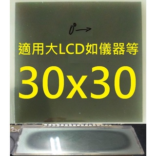 30x30cm 2片優惠 偏振片 偏光片 物理光學科學實驗 可用於 LCD LED 液晶螢幕顯示器 老化淡化變黑更換