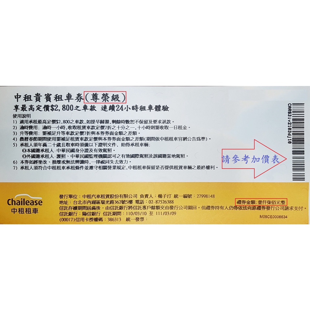 (速寄士林捷運站面交)最新中租租車券尊榮級假、平日均可用租車卷租(其他車型可補價差圖三)