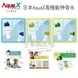 『豆哥與凱特』 日本 AquaX 愛酷氏 神奇水 毛髮皮膚修護 環境消臭抗菌 寵物用品抑菌清潔