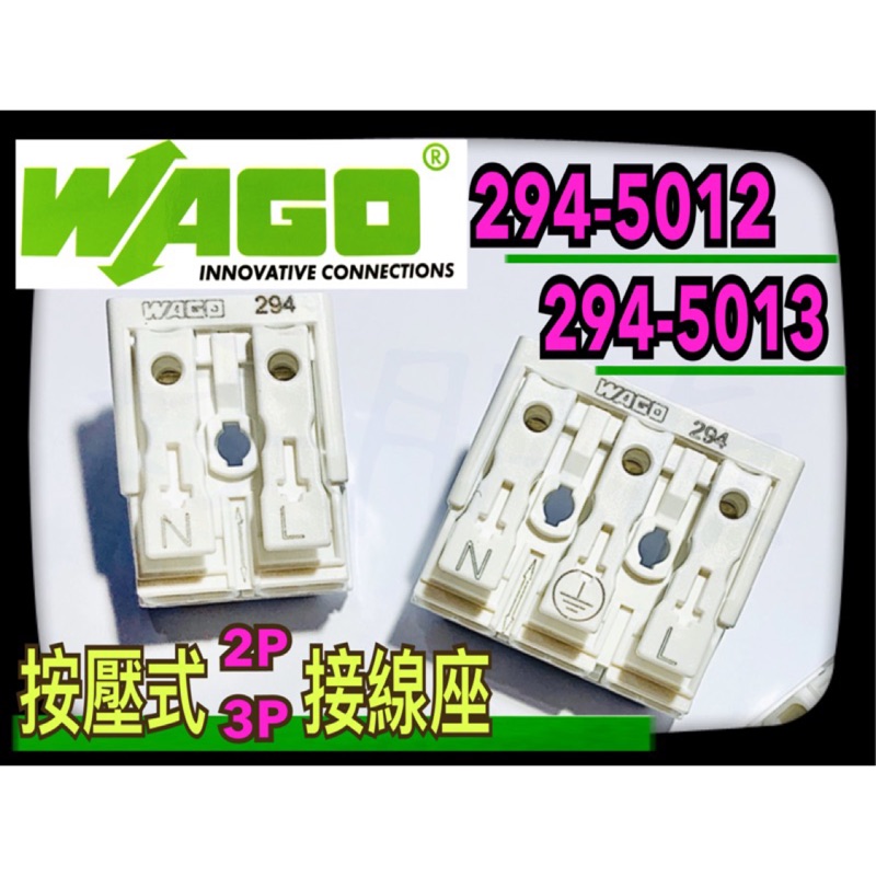 【好朋友】含稅『WAGO』 按壓式 2P 3P 燈具接頭 294-5012 294-5013 接線座 快速接頭 接線端子