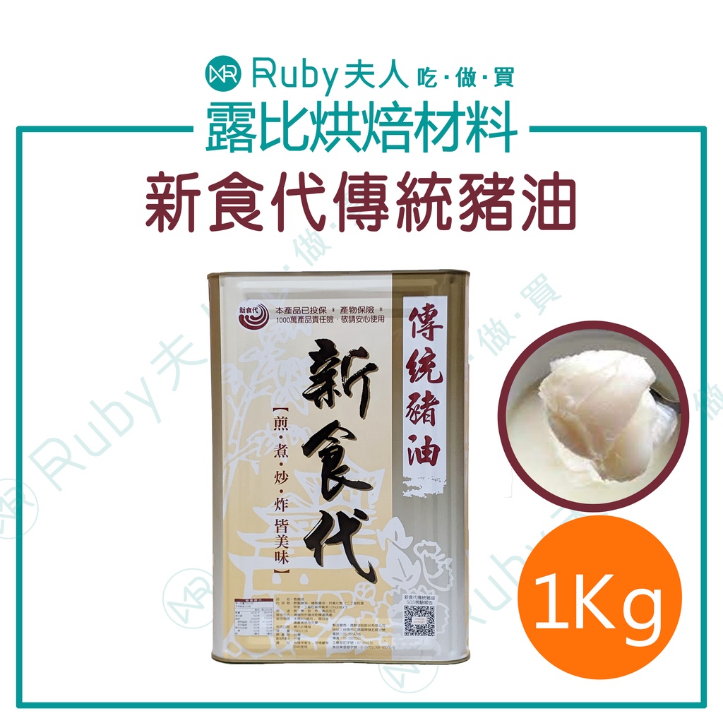 【露比烘焙材料】新食代傳統豬油1KG｜蛋黃酥 芋頭酥 中式糕餅酥皮 豬油拌飯