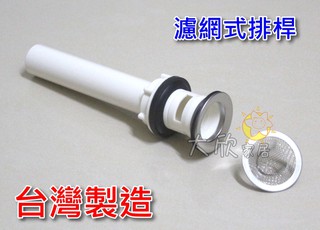 【大欣家居】臺製 濾網式 排桿 落水頭 塑膠 ABS 排管 落水管 排水管 直排管 面盆排水 臉盆排水管 落頭 排杆