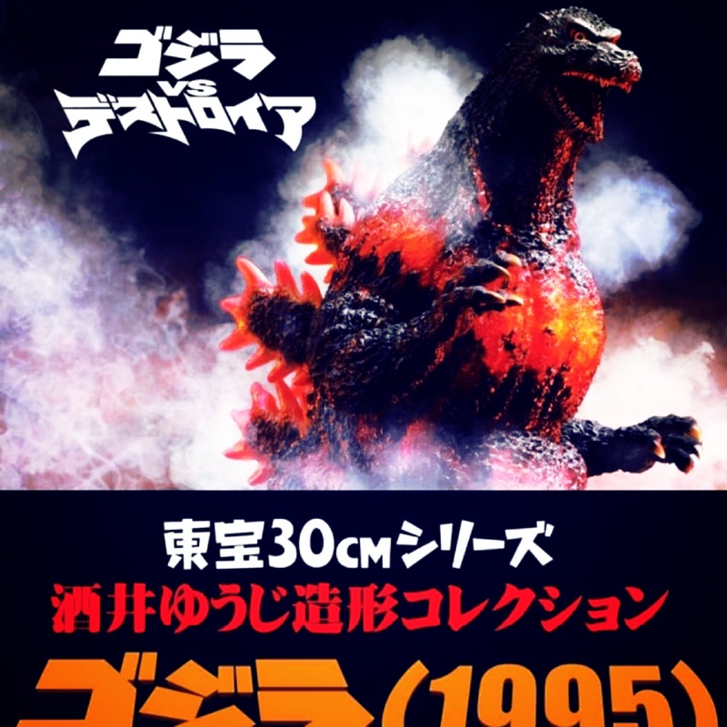 XPLUS 日版 少限 酒井 紅蓮 哥吉拉 1995 香港上陸 戴斯特洛伊亞 X-plus 紅蓮哥吉拉 非shm