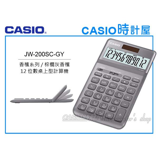 CASIO卡西歐 手錶專賣店 時計屋 JW-200SC-GY 商用桌上型 12位數計算機 可掀式面板 JW-200SC