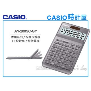 CASIO卡西歐 手錶專賣店 時計屋 JW-200SC-GY 商用桌上型 12位數計算機 可掀式面板 JW-200SC
