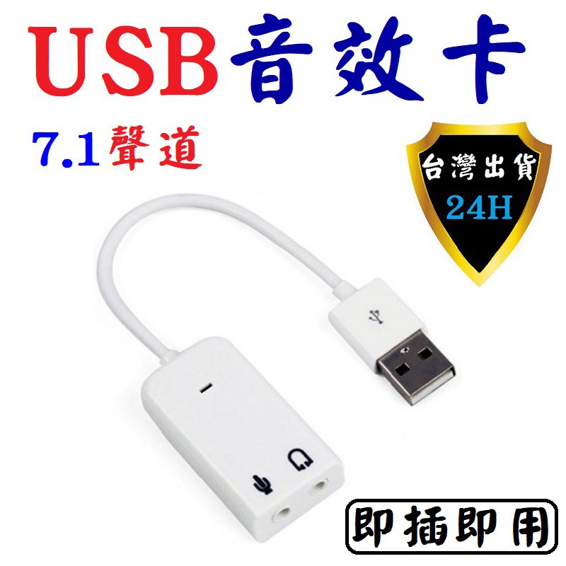 電腦 USB 音效卡 聲卡 7.1 虛擬聲道 音樂 擴充 麥克風 耳機 喇叭 雙孔 2孔