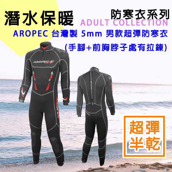 🔺免運🔺台灣製造✅Aropec 5mm 男款 超彈性半乾式 長袖長褲防寒衣 潛水保暖 潛水衣 水肺潛水