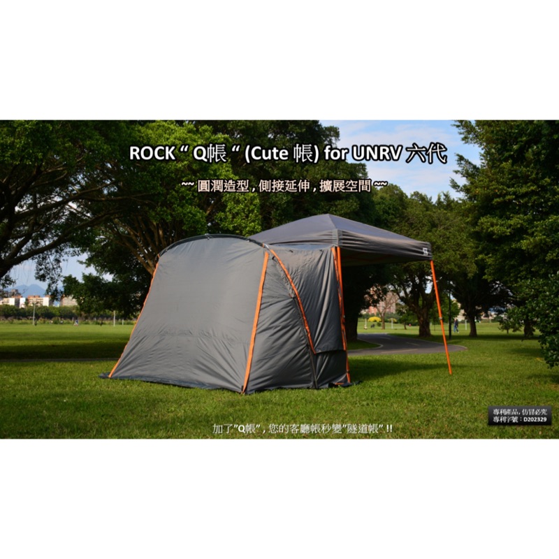 ROCK “Q帳” Cute Tent for UNRV六代客廳帳  -- 2020新款 ~~ 華麗登場  !!