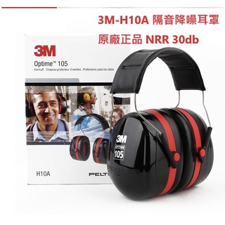 3M工業級耳罩optome105H10A全新