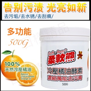 《日漾》臺灣現貨發貨 柔軟熊 冷壓橘油萬能去汙膏 多功能去汙膏 柔軟熊 橘油萬能去汙膏 500g 去漬膏 橘油酵素