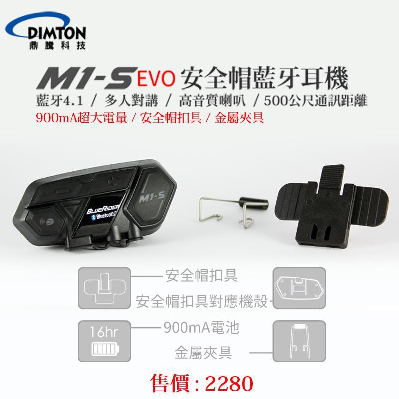 【鼎騰 官方商品】台中倉儲 M1S EVO 安全帽藍牙耳機 多人對講/邊充邊講 加大電池版 對講距離500公尺