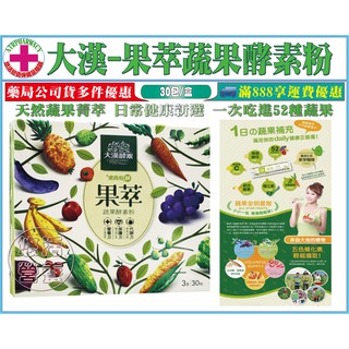 【藥局直營】大漢酵素 果萃蔬果酵素粉 3gx30包/盒 隨時補充蔬果營養