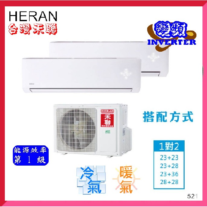 禾聯4坪 5坪一對二冷暖變頻一級分離式一對二冷氣hm2 N521 Hi N231 N281不含安裝 指送一樓 蝦皮購物