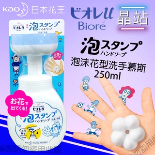 日本 花王 KAO 碧柔 Biore 幼兒童 洗手乳 洗手液 按壓 【 洗手慕絲花型泡泡款 250ml 】泡沫 慕絲