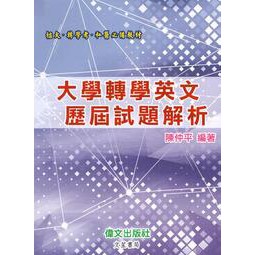 文笙-讀好書 大學轉學英文歷屆試題解析 陳仲平 9789869887946 &lt;讀好書&gt;